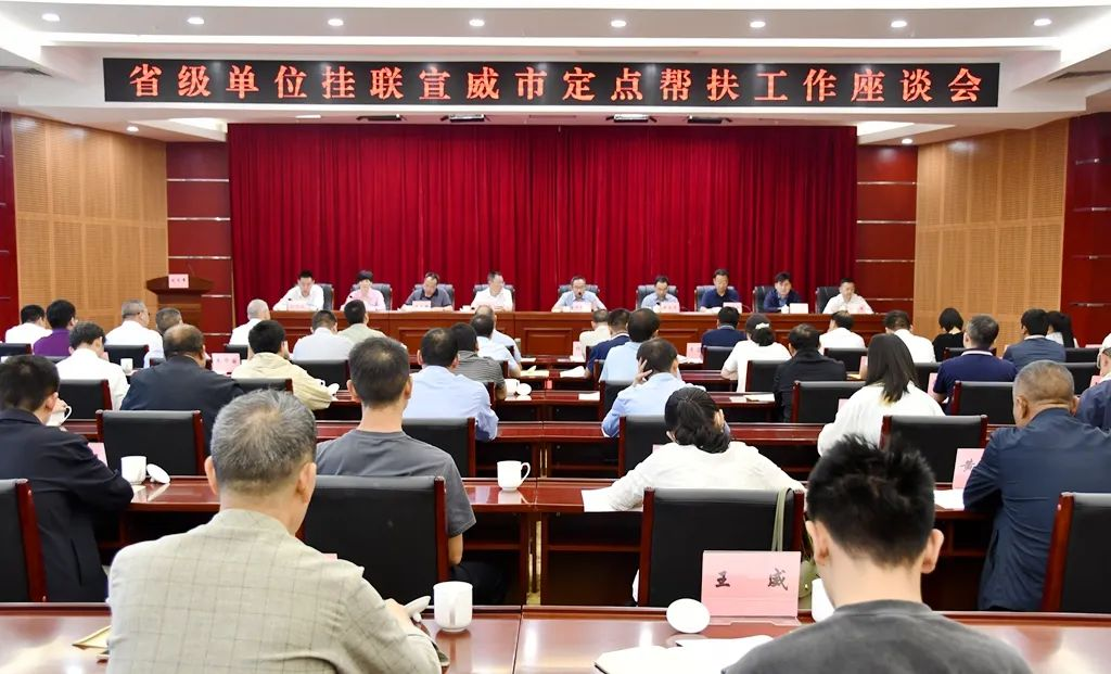 云南省供销合作社牵头召开省级单位挂联宣威市定点帮扶工作座谈会